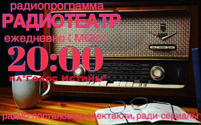 Радиотеатр