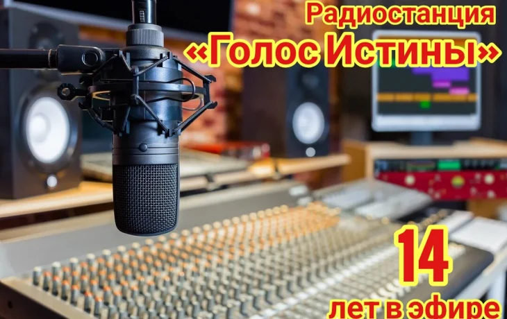 Радио Голос Истины 14 лет в эфире! Радио Голос Истины 14 лет в эфире!